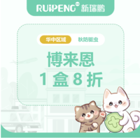 华中秋防26年-博来恩驱虫 猫博来恩＜2.5kg一盒8折